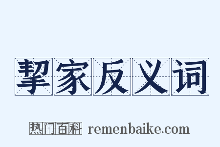 挈家反义词是什么意思的图片